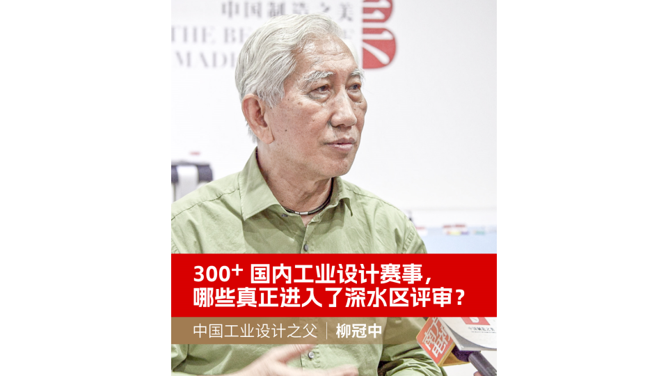 300+國內工業設計賽事，哪些真正進入了深水區評審？