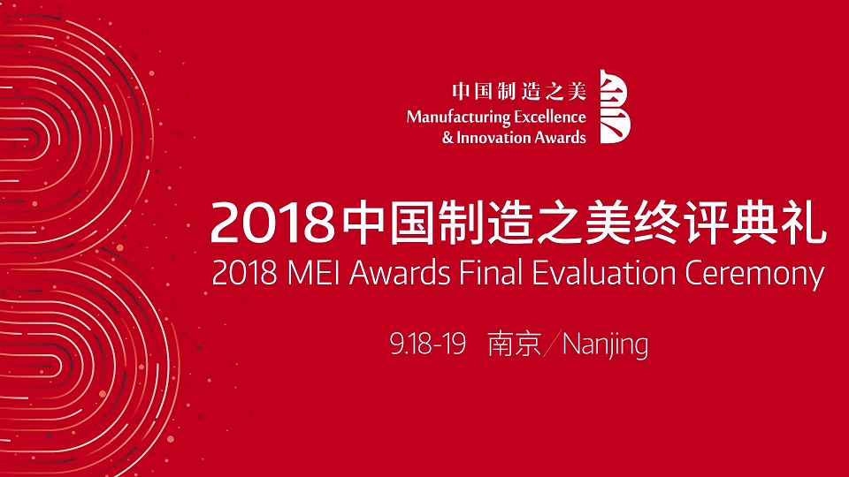 2018中國制造之美終評