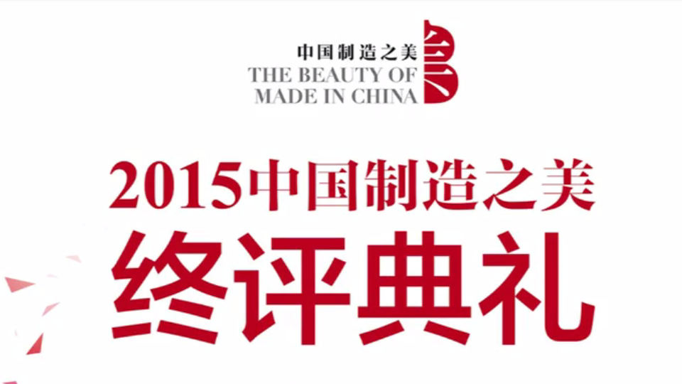 2015中國制造之美終評