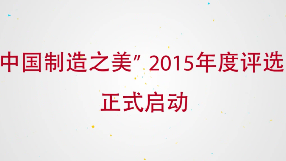 2015中國制造之美啟動儀式