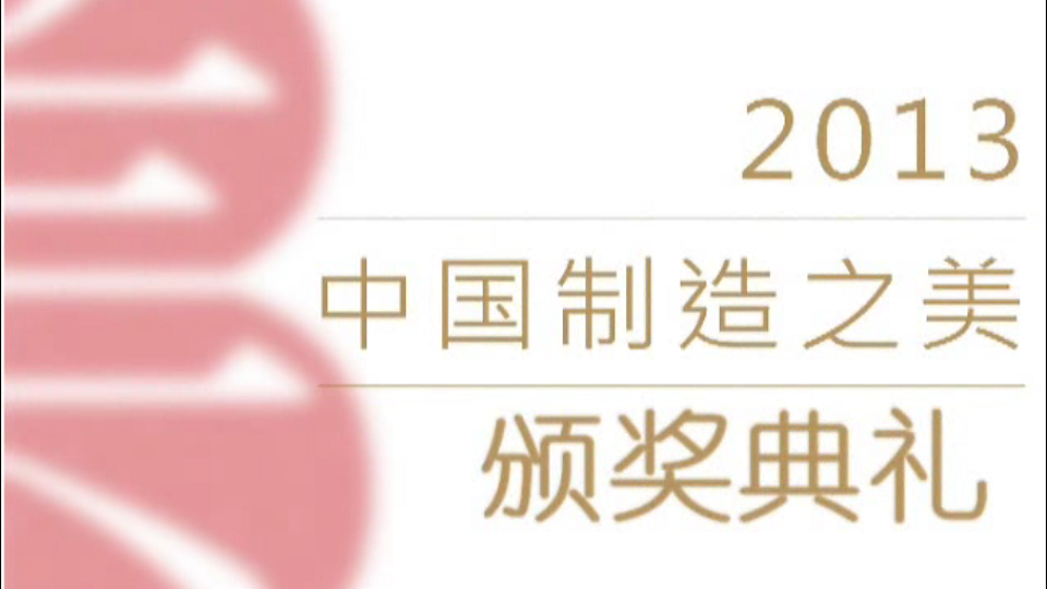 2013中國制造之美頒獎典禮