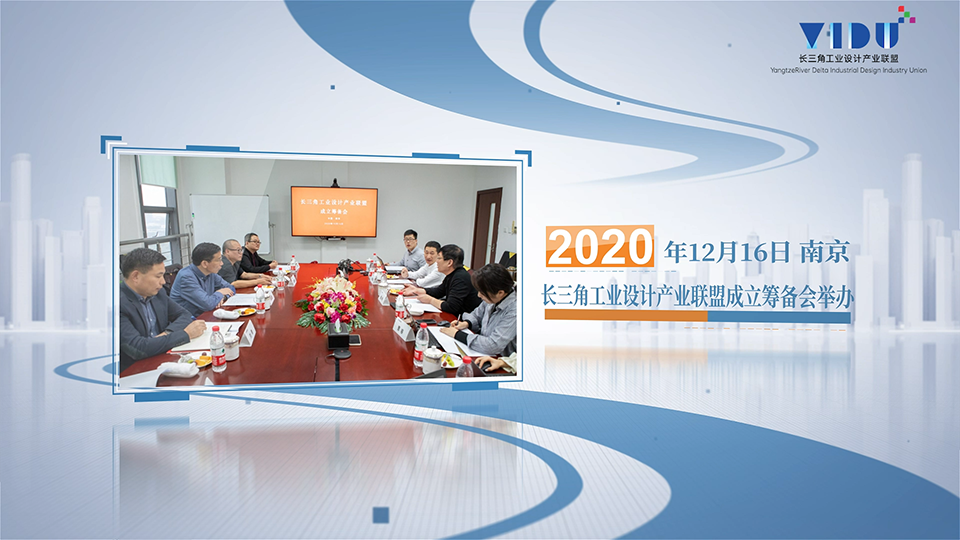 2021長三角工業設計產業聯盟工作回顧